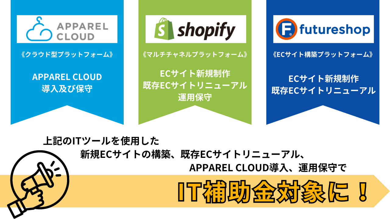 IT補助金対象メニューのお知らせ（APPAREL CLOUDの導入及び保守