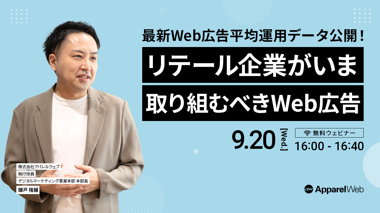 無料オンラインセミナー】〔9/20開催〕リテール企業がいま