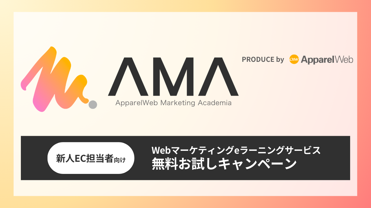 Webマーケティングeラーニングサービス「AMA」無料お試しキャンペーン | 株式会社アパレルウェブ ～業界を革新するマーケティングカンパニー～
